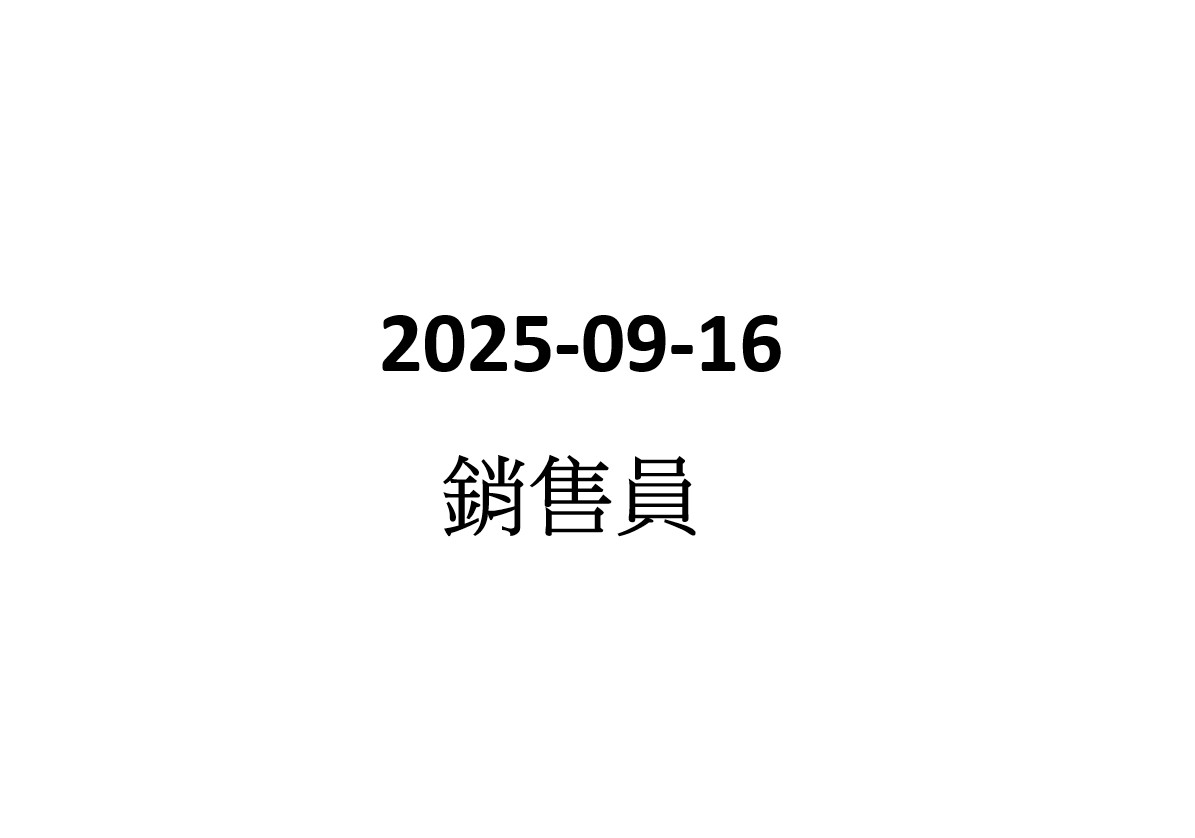 2025-09-16 隱形眼鏡店銷售員